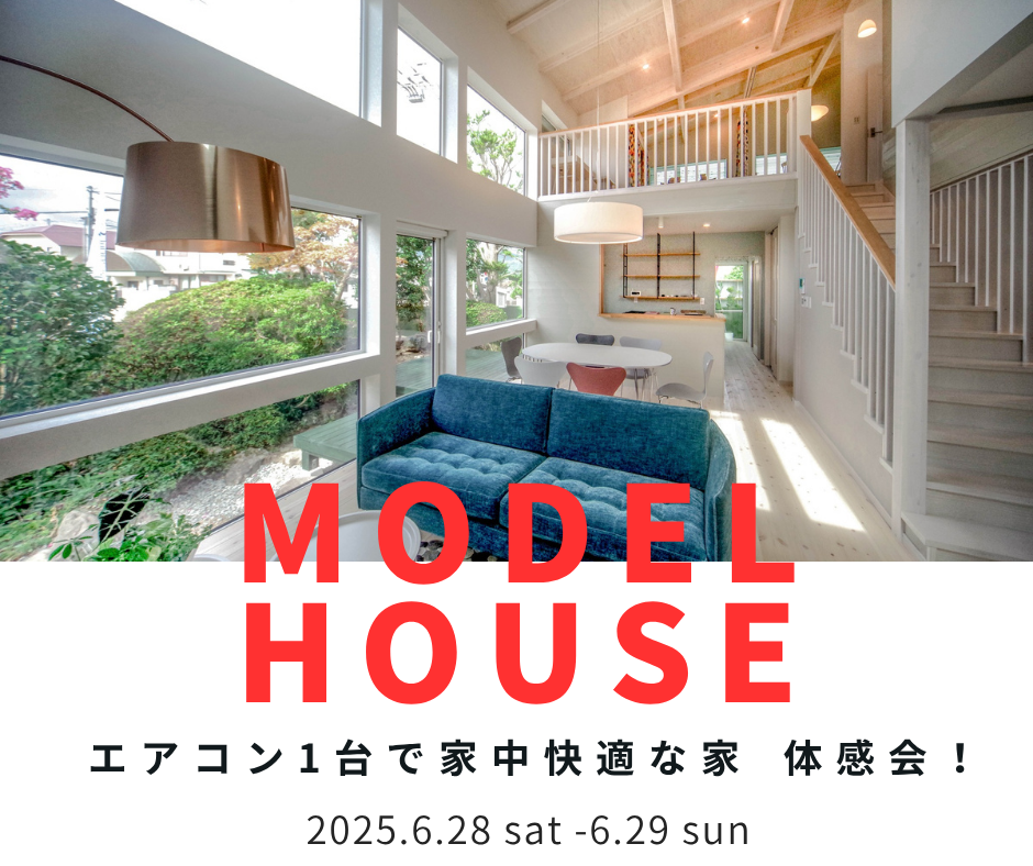 いよいよ夏本番！　エアコン1台で全館冷房中　モデルハウス体感会開催！【6/28～6/29】